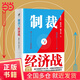 【當當正版】制裁與經(jīng)濟戰(zhàn)  翟東升 嵇先白 魏子龍 著 經(jīng)濟武器化，是后全球化時代的重要特點之一，如何應(yīng)對不斷升級的制裁與經(jīng)濟戰(zhàn)