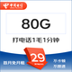 中國電信電信流量卡純上網(wǎng)無線限流量手機卡全國通用不限速手機卡4g5g卡上網(wǎng)卡 川禾卡29元80G全國流量 不限速