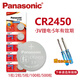 松下（Panasonic） 3V紐扣電池 型號可選 適用汽車(chē)遙控器、電子儀器儀表、電腦主板、血糖儀等遙控電池電子紐扣 CR2450（寶馬經(jīng)典款遙控器鑰匙/電視盒/晾衣桿 5粒（整卡）