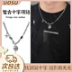 UOSU男生項鏈高級感百搭嘻哈街頭十字架項鏈男小眾個性輕奢復(fù)古鎖骨鏈 復(fù)古鈦鋼十字項鏈