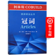 柯林斯COBUILD英語語法叢書：冠詞