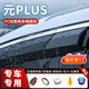 優(yōu)百客元Plus車(chē)窗雨眉晴雨擋比亞迪汽車(chē)車(chē)窗防雨擋板側窗戶(hù)擋雨條擋雨 【22-24款 元PLUS】4片 【原車(chē)開(kāi)?！縋C+不銹鋼亮條