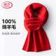浪莎羊毛圍巾男士冬季青年中年純色高級男士圍脖高檔生日禮物 大紅