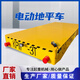 巨達電動(dòng)地平車(chē)重型無(wú)軌搬運車(chē)30-100噸車(chē)間周轉車(chē)蓄電池遙控平板車(chē) 地平車(chē)說(shuō)明書(shū)