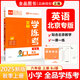 全品學練考 一1二2三3四4五5六6年級下冊 小學語文 數(shù)學 英語 基礎鞏固訓練 拔尖提高 同步培優(yōu)練習冊 送答案 北師大 外研版 人教版北京地區(qū)使用 2025秋 六年級上 英語BJ