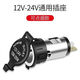 工馬汽車(chē)載改裝點(diǎn)煙器插座電源插座摩托車(chē)防水點(diǎn)煙器母座車(chē)充座1224V 點(diǎn)煙器改裝母座可點(diǎn)煙款