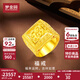 夢金園 黃金戒指 足金福字戒指可調(diào)節(jié)活口戒指男 送老公生日禮物 約24.55g