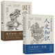 中國人應知道的國學知識+人文知識(全2冊)一冊通千年 智慧觸手可及 國學經(jīng)典輕松入門