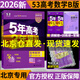 北京專版】2026B版五年高考三年模擬高考語文數(shù)學(xué)英語物理化學(xué)生物政治歷史地理北京市專用5年高考3年模擬北京高考53B版一輪二輪總復(fù)習(xí) 高考數(shù)學(xué)（26版，高考真題需高考后掃封面碼獲?。? title=