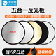 漾菲斯80CM五合一反光板攝影棚折疊補(bǔ)光板拍照打光板便攜戶外柔光板金銀黑白色器材遮光擋光板