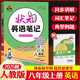 【現貨速發(fā)】2025秋狀元英語(yǔ)筆記八年級上冊人教版 狀元成才路初中學(xué)教材全解8年級英語(yǔ)同步教材解讀八上英語(yǔ)教材劃重點(diǎn)點(diǎn)撥重難點(diǎn)手冊學(xué)霸筆記 八年級 英語(yǔ)