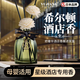TRUHEIM日本浴室香氛香薰臥室內(nèi)持久家用酒店房間留香水廁所衛(wèi)生間去異味 【2瓶】希爾頓-經(jīng)典酒店香-中香型  香薰除臭