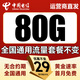 中國電信流量卡全國通用無限流量電話卡手機(jī)卡純上網(wǎng)卡高速不限速5G大王卡電信流量卡 永恒卡|29元80G全國通用流量+首月免費(fèi)套餐不變