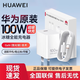 華為（HUAWEI）【3C認證】100W冰糖充電器套裝 原裝快充充電器頭 氮化鎵技術(shù)適用于華為手機Pura 80系列/nova14 華為100W冰糖充電器套裝【盒裝】