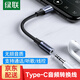 綠聯(lián)耳機轉接頭Type-c轉3.5mm耳機口轉換器通用小米iPad Pro平板iphone16系列華為mate40/P50安卓手機 【鋁殼標準款】深空灰