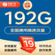 中國廣電 CHINA BROADNET 5G流量卡全國通用純流量上網(wǎng)卡本地歸屬卡手機5G電話卡無合約低月租廣電流量卡 升龍卡-19元192G通用+首月免費+本地歸屬地 各地市優(yōu)惠不同，詳詢在線客服