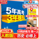 五年高考三年模擬五三53高一上冊(cè)必修一2026下冊(cè)必修二5年高考3年模擬53數(shù)學(xué)物理化學(xué)生物五三高中同步練習(xí)高中高一上下學(xué)期高中同步教輔資料 曲一線高一上下學(xué)期適用五三必修一12024必修二三2 【必