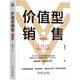 價值型銷售 策略篇