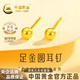 中國(guó)黃金黃金耳釘女足金圓耳棒養(yǎng)耳洞七夕情人節(jié)禮物送女朋友老婆 金重約0.3g【足金耳釘】