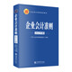 【2025年新版】企業(yè)會(huì )計準則+應用指南+案例講解+條文講解與實(shí)務(wù)運用 2025年匯編 財務(wù)稅收案例實(shí)操稅務(wù)實(shí)務(wù)問(wèn)題處理企業(yè)會(huì )計教材 企業(yè)會(huì )計準則