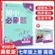 【冀教版】2025秋初中必刷題七年級(jí)上冊(cè)英語冀教版 JJ版同步練習(xí)冊(cè)理想樹必刷題初一7年級(jí)英語上冊(cè)JJ版同步配套練習(xí)冊(cè)送狂K重點(diǎn) 七年級(jí)上 英語