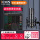 艾肯iCON LiveConsoles外置聲卡手機電腦直播藍牙無線伴奏戶外唱歌直播錄音麥克風設(shè)備全套 LIVE CONSOLE+艾肯LD-1套裝