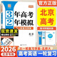 【當日發(fā) 京東配送】2026版3年高考2年模擬 語(yǔ)文數學(xué)英語(yǔ)物理化學(xué) 思想政治歷史地理生物學(xué) 北京高考大一輪復習學(xué)案 三年高考二年模擬 兩年模擬32金典科學(xué)備考曲一線(xiàn)北京專(zhuān)版 2026版32高考英語(yǔ)