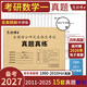 備考2027考研數學(xué)一301真題真練含2011-2025共15年真題試卷 數一考研真題 【適合基礎較好】數學(xué)一11-25年真題
