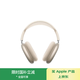 Apple/蘋(píng)果 AirPods Max (USB-C) 星光色 無(wú)線(xiàn)藍牙耳機 主動(dòng)降噪耳機 頭戴式耳機