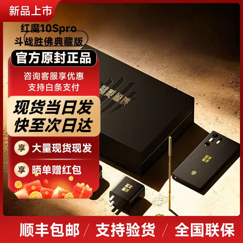 努比亞紅魔10S PRO斗戰勝佛典藏版 斗戰勝佛典藏版 16G+512GB 全新未拆封未激活