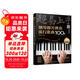超易上手--鋼琴即興彈奏流行歌曲100首（簡譜版）  