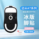 黑皇適用邁 從鼠標(biāo)M7 Pro/Ultra無線鼠標(biāo)ice冰版腳貼 L7PRO A7 特氟龍足貼鼠標(biāo)腳墊 弧邊順滑 A7/Pro/Ultra 冰版腳貼一副【弧邊順滑】
