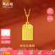 周六福無(wú)事牌古法黃金吊墜福牌七夕生日禮物計(jì)價(jià)A0412869不含鏈約1.84g