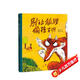 精裝硬殼繪本兒童自我保護安全教育繪本 別讓狐貍偷孩子（學(xué)會(huì )自我保護 遠離人販子）3-6歲 