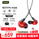 SHURE舒爾SE215 pro動(dòng)圈有線耳機(jī) 強(qiáng)勁重低音 運(yùn)動(dòng) HIFI 手機(jī)耳機(jī) 限量紅色(無(wú)線控版)