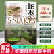 正版包郵 蛇類(lèi)自然觀(guān)察手冊 75種常見(jiàn)蛇類(lèi) 400余幅精美照片 集科普與專(zhuān)業(yè)知識于一體  廣東科技出版社C 書(shū)籍 預售
