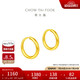周大福 簡(jiǎn)約 足金黃金耳環(huán)(工費(fèi)120)約1.25g EOF153