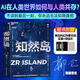 【獨(dú)家簽名版贈明信片】知然島 一位文學(xué)隱者耗費(fèi)七年之作 一部人類文字的未來消亡史 30 萬字科幻鴻篇，一部AI意志接管未來的人類世宏大史詩  科幻界、科技界、學(xué)術(shù)界等數(shù)十位KOL聯(lián)袂推薦