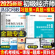 環(huán)球網(wǎng)校2025年初級經(jīng)濟師章節習題集歷年真題庫試卷模擬2024官方練習題人力資源工商管理金融財政稅收教材習題試題刷題中級備考25 【金融專(zhuān)業(yè)+經(jīng)濟基礎】章節習題集+真題試卷