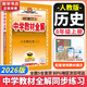 【2026學(xué)年】2025秋季新版中學(xué)教材全解八年級(jí)上冊(cè)下冊(cè)語文數(shù)學(xué)物理化學(xué)教材全解同步人教版讀初二年級(jí)同步教材解讀講解復(fù)習(xí)資料書 薛金星 八年級(jí)上冊(cè)【歷史】人教版（25秋新版）