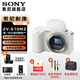 索尼（SONY）ZV-E10 II APS-C畫(huà)幅微單相機 創(chuàng  )意外觀(guān)濾鏡 精準對焦  zv-e10二代 白色拆單機【無(wú)鏡頭】 官方標配