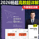 官方店【送視頻】2026考研數(shù)學(xué)楊超三大計(jì)算 三大計(jì)算2026 手寫求極限不定積分導(dǎo)數(shù) 考研數(shù)學(xué)一二三 139高分系列習(xí)題庫(kù)高數(shù)線代概率論講義 【現(xiàn)貨】2026楊超強(qiáng)化講義超詳解 高數(shù)強(qiáng)化