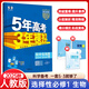 【高中選修 科目自選】新教材2025秋/26春五三高一高二必修選修二2025版五年高考三年模擬選擇性必修第一二三冊高中選修23新教材同步練習冊5年高考3年模擬53 25秋生物選修一【人教版】