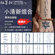 紋墨軒【10張可自選】草本果汁紋身貼套裝英文勵志字母幾何圖騰防水男女