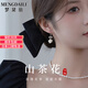 夢(mèng)黛麗品牌耳飾女【山茶花蝴蝶結(jié)設(shè)計(jì)】2025高級(jí)感小香風(fēng)耳釘耳飾送女友 山茶花耳環(huán)