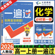 高一上冊(cè)一遍過必修一2026版高中一遍過必修第一冊(cè)新教材高中高一課本同步練習(xí)冊(cè)高一教輔必修1附學(xué)思用天星教育 化學(xué)必修一 人教版