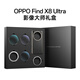 XYI適用OPPO Find X8 Ultra影像大師禮盒專業(yè)攝像套裝 影像大師禮盒 OPPO Find X8 Ultra