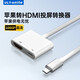 ULT-unite優(yōu)籟特蘋果Lightning轉HDMI轉換器高清視頻轉接頭iPhone手機iPad投屏顯示器電視投影儀同屏連接線
