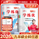 【品牌直營(yíng)】2026春25秋學(xué)練優(yōu)9年級上下冊初三語(yǔ)文數學(xué)英語(yǔ)人教版北師版滬科版全版本多選初中九年級預習復習單元檢測單元鞏固課課練課堂練習本 化學(xué)-RJ人教版 【26春】九年級下
