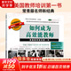 正版包郵 如何成為高效能教師 美國教師培訓(xùn)第一書 常青藤名師新經(jīng)典 黃紹裘 黃露絲瑪麗 著 中國青年出版社 新華書店旗艦級(jí)社會(huì)科學(xué)教育圖書書籍 【單冊(cè)】如何成為高效能教師